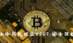 如何防止冷钱包被盗USDT：