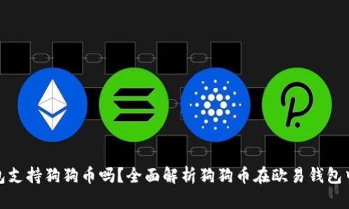 欧易钱包支持狗狗币吗？全面解析狗狗币在欧易钱包中的情况