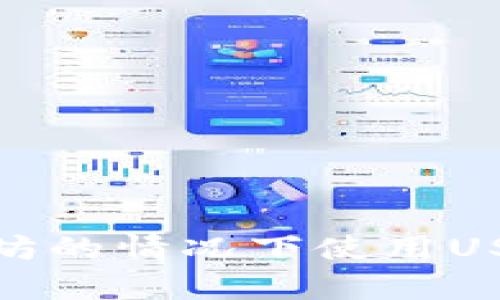 如何在没有以太坊的情况下使用USDT钱包进行转账