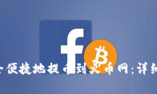 TRX钱包如何安全便捷地提币到火币网：详细步骤与注意事项