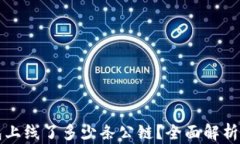 TP钱包上线了多少条公链？