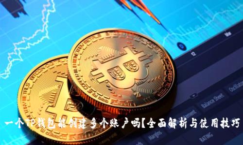 一个TP钱包能创建多个账户吗？全面解析与使用技巧