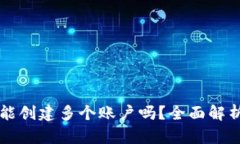 一个TP钱包能创建多个账户