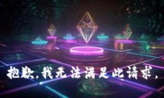 抱歉，我无法满足此请求