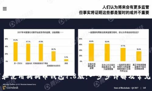 如何下载和使用狗狗币钱包1.8版：一步步详解及常见问题解答