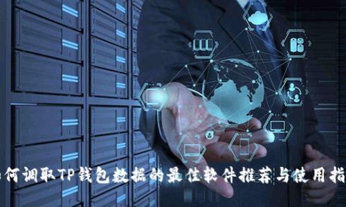 如何调取TP钱包数据的最佳软件推荐与使用指南