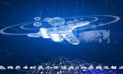 TP钱包购买币时显示价值为