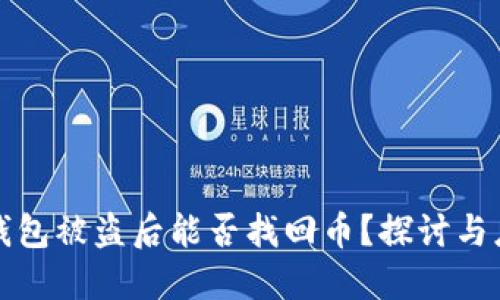 以太坊钱包被盗后能否找回币？探讨与应对措施