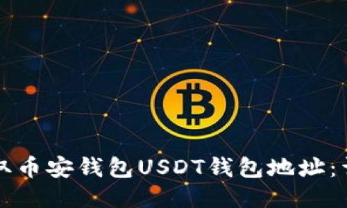如何获取币安钱包USDT钱包地址：详细指南