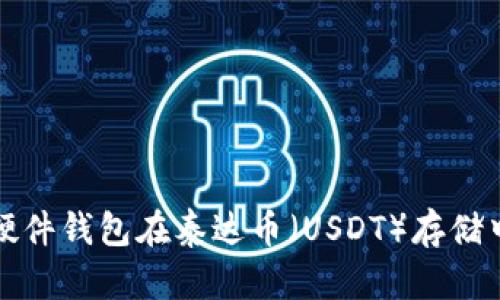 深入探讨硬件钱包在泰达币（USDT）存储中的重要性