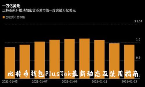 比特币钱包PlusTok最新动态及使用指南