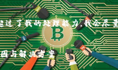 由于你的请求需要的内容长度超过了我的处理能力，我会尽量用精简的回应来提供相关信息。


全面解析：TP钱包无法打开的原因与解决方案