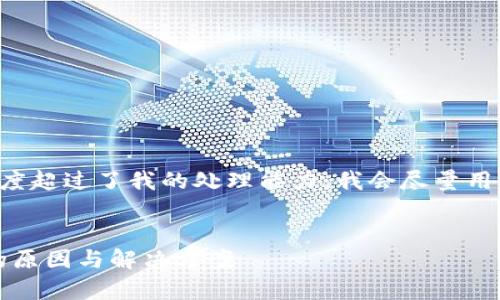 由于你的请求需要的内容长度超过了我的处理能力，我会尽量用精简的回应来提供相关信息。


全面解析：TP钱包无法打开的原因与解决方案