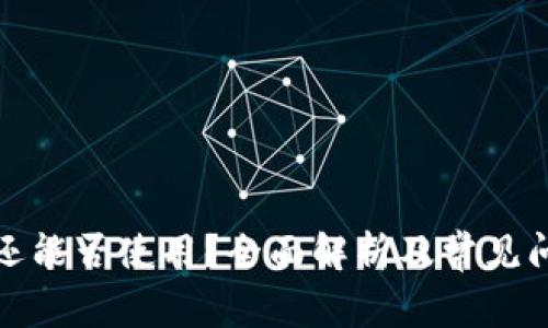 TP钱包还能否使用？全面解析及常见问题解答