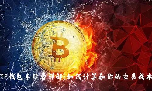TP钱包手续费详解：如何计算和你的交易成本