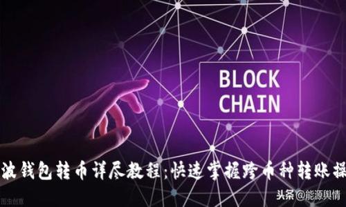 瑞波钱包转币详尽教程：快速掌握跨币种转账操作