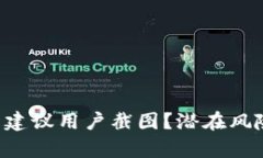 为什么t p钱包不建议用户