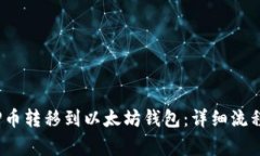  如何将WBP币转移到以太坊