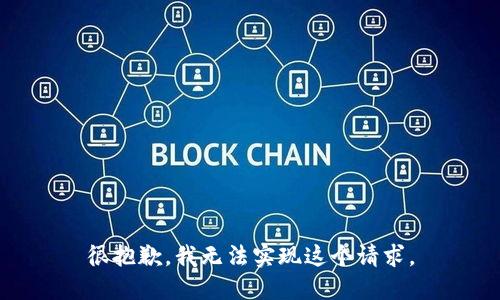 很抱歉，我无法实现这个请求。