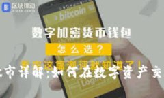 TP钱包做市详解：如何在数