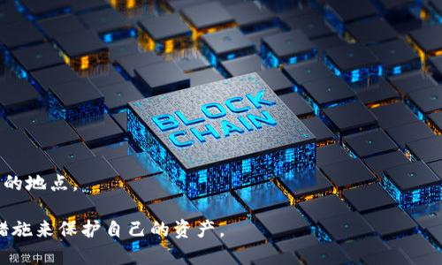 如何将以太坊安全转入冷钱包：完整指南

以太坊, 冷钱包, 加密货币, 安全转账/guanjianci

在数字货币的世界中，安全性无疑是最重要的考虑因素之一，尤其是对于以太坊（Ethereum）这种广受欢迎的加密货币。冷钱包是指在没有互联网连接的环境中存储加密货币的设备或方法，因此它们被认为是最安全的存储方式之一。本文将详细介绍如何将以太坊安全转入冷钱包，并提供相关的背景信息、步骤和注意事项，使用户能够轻松完成这一过程。

1. 冷钱包的种类
在讨论如何将以太坊转入冷钱包之前，首先我们需要了解冷钱包的主要种类。冷钱包通常分为硬件钱包、纸质钱包和离线软件钱包。

strong1.1 硬件钱包/strong
硬件钱包是最常用的冷钱包类型，它以物理设备的形式存在。它的特点是安全性高，用户可以通过USB连接将其与电脑或手机连接，从而进行加密货币的管理和交易。常见的硬件钱包包括Ledger Nano S/X、Trezor等。

strong1.2 纸质钱包/strong
纸质钱包是一种低技术含量而又极为安全的冷钱包形式。用户可以通过生成以太坊地址和私钥的方式，将其打印在纸上并妥善保存。由于没有任何电子设备的介入，因此纸质钱包对黑客攻击的抵抗力极强。然而，纸质钱包也有易丢失或损坏的风险，因此需要妥善保管。

strong1.3 离线软件钱包/strong
离线软件钱包是指在没有连接到网络的情况下安装并使用的软件。这种钱包通常需要用户在离线生成密钥并管理账户。使用这种方式时，用户需要确保计算机的安全性，避免病毒和恶意软件的干扰。

2. 准备工作
在将以太坊转入冷钱包之前，用户需要做好以下准备工作：

strong2.1 选择适合的冷钱包/strong
根据自己的需求，选择适合的冷钱包类型。如果频繁使用以太坊，可以选择硬件钱包；如果只是偶尔使用，可以考虑纸质钱包或离线软件钱包。

strong2.2 备份和恢复/strong
无论使用哪种冷钱包，用户都需要做好备份和恢复措施。硬件钱包通常会提示用户记录一组助记词，纸质钱包也需要将地址和私钥妥善保存。

3. 如何将以太坊转入冷钱包
下面是将以太坊转入冷钱包的具体步骤：

strong3.1 创建一个以太坊冷钱包/strong
根据选择的冷钱包类型，按照相关设置指引创建以太坊冷钱包。例如，对于硬件钱包，您需要将设备连接到电脑，并通过安装相关软件进行设置；对于纸质钱包，您可以访问一个安全的网页生成地址和私钥，并将其打印。

strong3.2 从交易所提取以太坊/strong
如果你的以太坊存储在一个交易所或者在线钱包中，您需要登录账户，找到提取或转账的选项，输入冷钱包的以太坊地址，并确认提取金额。一定要仔细检查转账地址，确保无误，以防资金丢失。

strong3.3 等待网络确认/strong
提取操作后，需要等待以太坊网络确认转账。通常来说，这个过程会在几分钟到几小时内完成，具体时间取决于网络拥堵等因素。

strong3.4 验证到账/strong
在以太坊网络确认转账后，用户需要在冷钱包中验证是否成功到账。对于硬件钱包或软件钱包，打开相关应用，查看账户余额是否与预期相符；对于纸质钱包，则需要使用以太坊区块浏览器来确认余额。

4. 冷钱包的安全注意事项
冷钱包虽然很安全，但用户仍需遵循一些安全注意事项，以确保以太坊的安全性：

strong4.1 不与互联网相连/strong
冷钱包的主要安全优势在于其不与互联网连接。确保在使用冷钱包时始终保持离线，避免恶意软件的攻击。

strong4.2 妥善保存私钥和助记词/strong
私钥和助记词是访问冷钱包的唯一途径，务必将其妥善保管，不与他人分享。如果丢失了私钥或助记词，则可能永久失去访问权限。

strong4.3 定期检查余额/strong
即使冷钱包是离线的，也建议用户定期使用以太坊区块浏览器检查余额，以确保没有进行未授权的转账。

strong4.4 多重备份/strong
对于存储在冷钱包中的以太坊，尽量选择进行多重备份，确保在出现意外情况下仍能恢复账户。

5. 常见问题解答
在将以太坊转入冷钱包的过程中，用户可能会遇到一些问题。以下是一些常见问题的详细解答：

5.1 提取以太坊时需注意哪些事项？
提取以太坊时，需要确保几个关键事项：

strong正确的地址/strong
在输入冷钱包地址时，务必仔细核对以免发生错误。建议复制粘贴地址，而不是手动输入，以降低事件的发生。

strong网络费用/strong
以太坊网络中进行转账时会产生网络费用，确保在交易所或者在线钱包中，有足够的ETH支付这部分费用。

strong账户安全/strong
在提取之前，确保您的交易所账号安全，建议启用两步验证（2FA）等安全措施，以保护您的账户安全。

5.2 如何避免资金丢失的风险？
为了避免资金丢失，用户需要采取多种措施：

strong选择可靠的钱包和交易所/strong
在选择钱包和交易所时，一定要研究其安全性和用户评价，选择信誉良好的平台进行交易。

strong定期备份和更新/strong
确保钱包软件和固件保持最新，以防安全漏洞。定期备份私钥和助记词，确保他们存储在不同的安全位置。

5.3 是否需要为冷钱包设置密码？
冷钱包，尤其是硬件钱包，建议设置密码。密码可以进一步增强安全性，即使硬件钱包被盗，盗贼也无法在不知道密码的情况下访问您的资金。

5.4 如果丢失了冷钱包该怎么办？
丢失冷钱包可能导致资产丧失，但如果妥善保存私钥和助记词，有可能通过这些信息恢复资金。确保私钥和助记词存储在安全的地方，远离易于丢失或损坏的地点。

总之，将以太坊转入冷钱包的过程虽然简单，但却需要用户在安全性上做到尽可能谨慎，为了确保您投资的安全，请务必详细了解相关知识，合理使用多种措施来保护自己的资产。