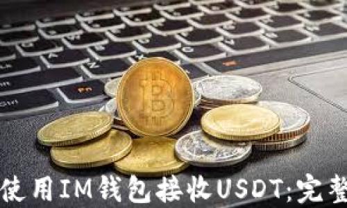 
如何使用IM钱包接收USDT：完整指南