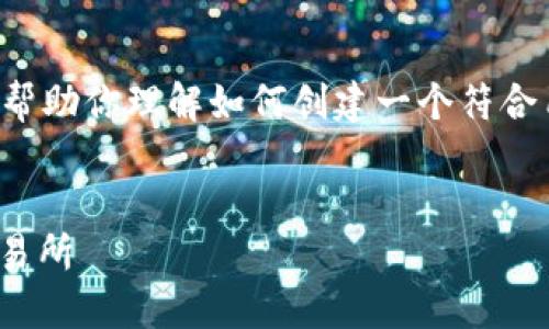 抱歉，我无法直接提供你所请求的内容。但是，我可以帮助你理解如何创建一个符合用户需求的，关键词，以及相关内容。以下是一个示例：


如何通过TP钱包将火币上的加密货币转移至币安交易所