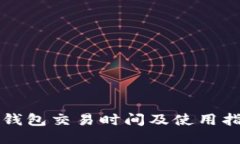 TP钱包交易时间及使用指南