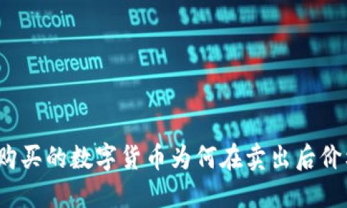 TP钱包中购买的数字货币为何在卖出后价格却上涨？