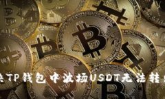如何解决TP钱包中波场US