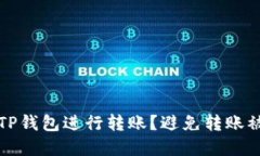 如何安全使用TP钱包进行转