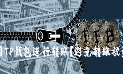 如何安全使用TP钱包进行转账？避免转账被盗的实用技巧