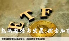 2008年比特币钱包的起源与