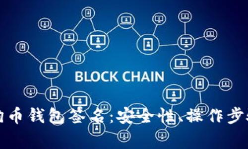 全面解析狗狗币钱包签名：安全性、操作步骤及常见问题