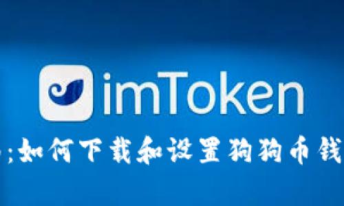 完整指南：如何下载和设置狗狗币钱包客户端