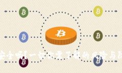 TP钱包安全吗？一切你需了