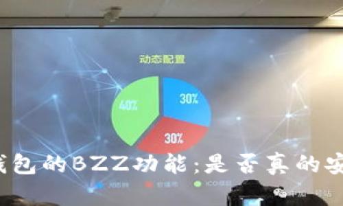 揭秘TP钱包的BZZ功能：是否真的安全可靠？
