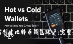 如何创建比特币钱包账户