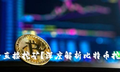 比特币钱包能否直接挖矿？深度解析比特币挖矿与钱包的关系