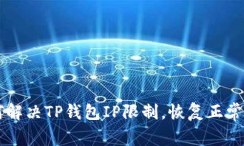 如何解决TP钱包IP限制，恢复正常交易