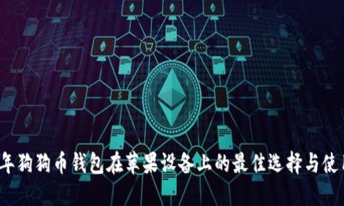 2023年狗狗币钱包在苹果设备上的最佳选择与使用指南