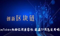imToken的助记词兼容性：能