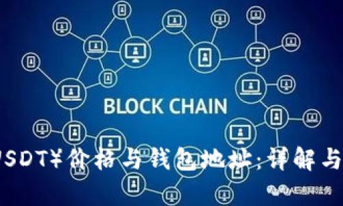 泰达币（USDT）价格与钱包地址：详解与投资指南