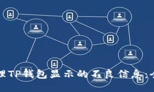 如何处理TP钱包显示的不良信息：全面指南
