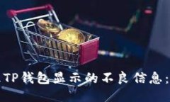 如何处理TP钱包显示的不良