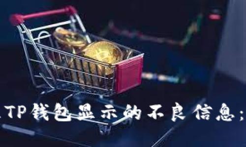如何处理TP钱包显示的不良信息：全面指南