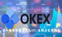 深入解析比特币钱包COI：