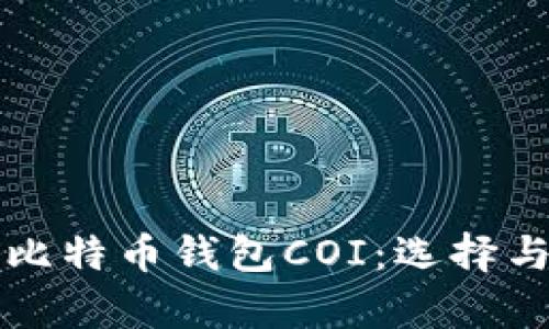 深入解析比特币钱包COI：选择与使用指南
