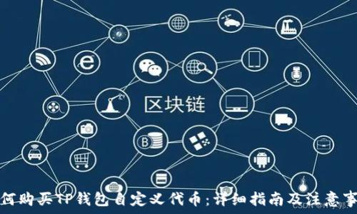   
如何购买TP钱包自定义代币：详细指南及注意事项