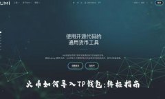 火币如何导入TP钱包：终极
